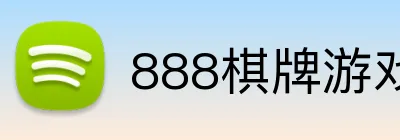 888棋牌游戏平台 Logo